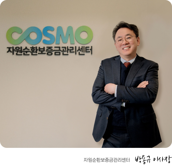 자원순환보증금관리센터 박용규 이사장