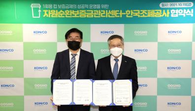 1회용 컵 보증금 표시 및 위변조 방지 등 기술 개발 등을 위한 업무협약체결(한국조폐공사, '21.10.15) 썸네일