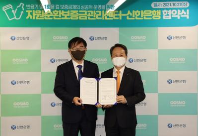 자원순환보증금관리센터 - (주)신한은행 주거래은행 업무협약 체결식('21.10.27) 썸네일