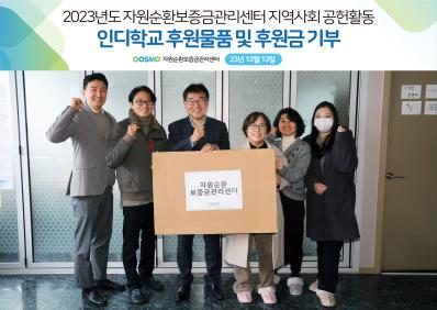 자원순환보증금관리센터 사회공헌활동(2023.12.13~14, 인디학교, 다문화배움터 누리) 썸네일
