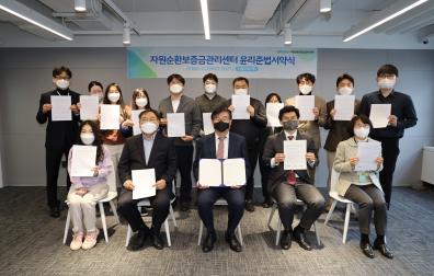 자원순환보증금관리센터 준법서약식(Clean COSMO 2021) 개최('21.11.11.) 썸네일