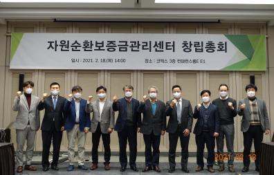 자원순환보증금관리센터 창립총회 개최('21.2.18.) 썸네일