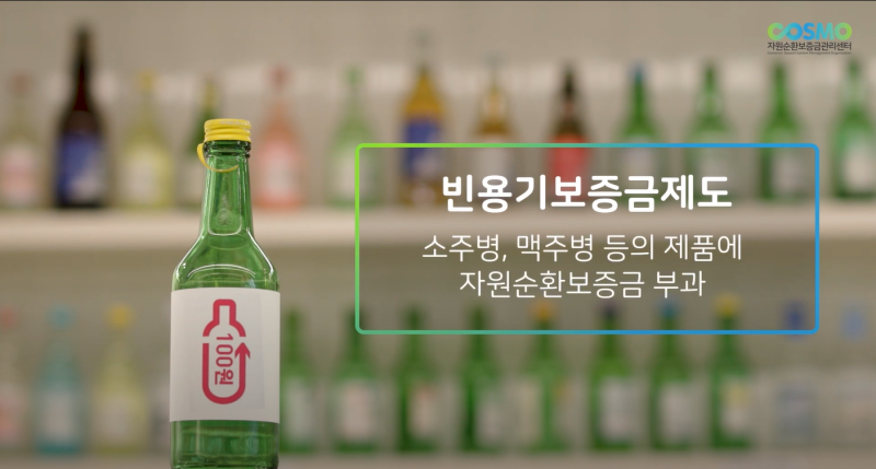 빈용기 보증금제도 어떻게 운영될까요? 썸네일