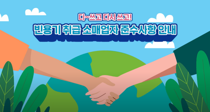 빈용기 취급 소매업자 준수사항 썸네일