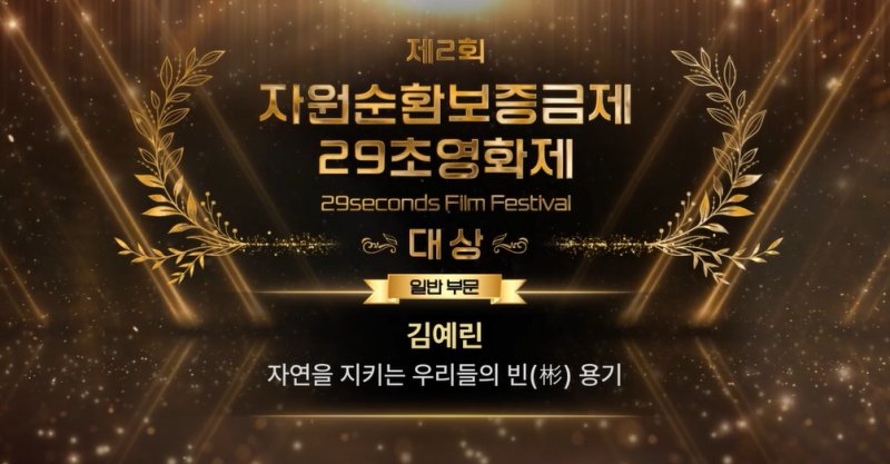 2025 자원순환보증금제 29초영화제 수상작 썸네일