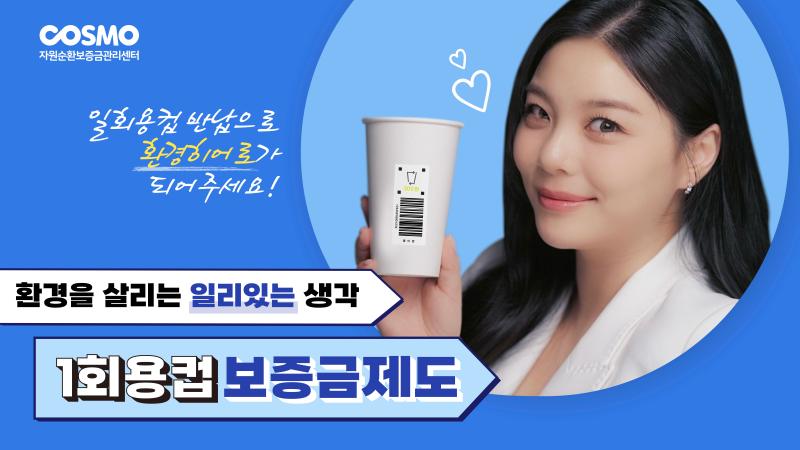 환경을 살리는 일리있는 선택, 1회용컵보증금제도 썸네일