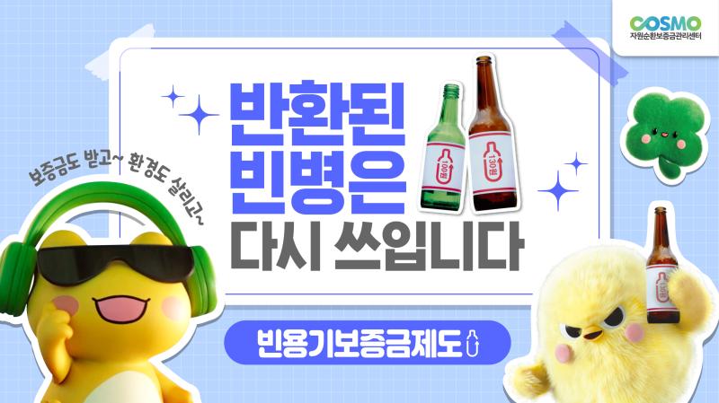 반환된 빈병은 다시 쓰입니다! 빈용기보증금제도 썸네일