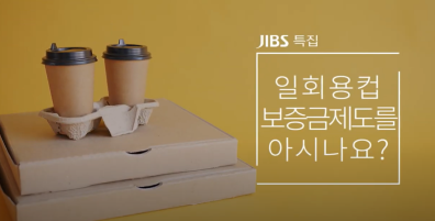 jibs 특집 일회용컵 보증금제도를 아시나요?  썸네일