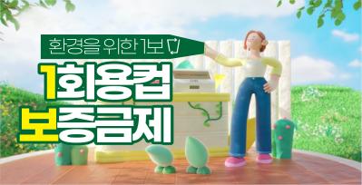 1회용컵 보증금제 홍보영상 썸네일