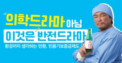 반환이 전부인 드라마_의학 편 I #빈용기보증금제도 썸네일