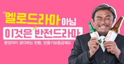 반환이 전부인 드라마_멜로 편 I #빈용기보증금제도 썸네일