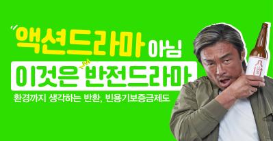 반환이 전부인 드라마_액션 편 I #빈용기보증금제도 썸네일