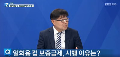 자원순환보증금관리센터 정복영 이사장 KBS 제주 뉴스 출연(주제 : 1회용 컵 보증금제 시행 6개월, 제도 정착은?) 썸네일