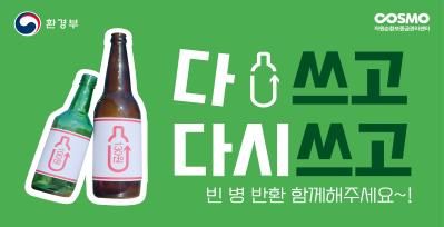 빈 병 반환, 함께 시작해주세요 썸네일