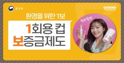 1회용 컵 이제부터 주고, 받고!_조보아편 썸네일