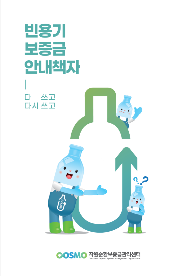 빈용기보증금 안내책자 썸네일