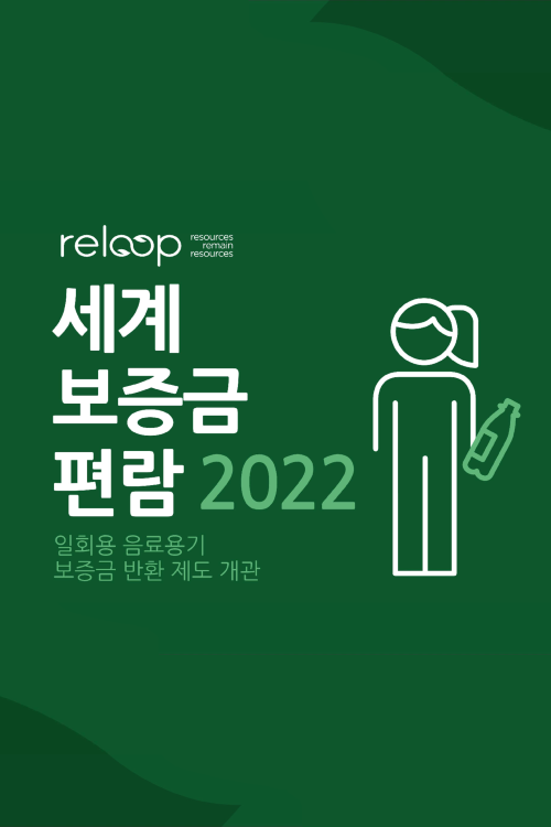 (Reloop) 세계 보증금 편람 2022(국문·영문) 썸네일