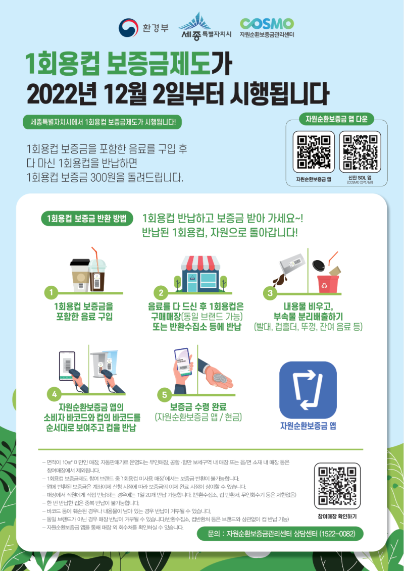 1회용 컵 보증금제 관련 안내자료(국문) 썸네일