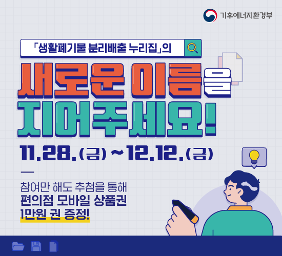 기후부 생활폐기물 분리배출 누리집 네이밍 공모전 홍보