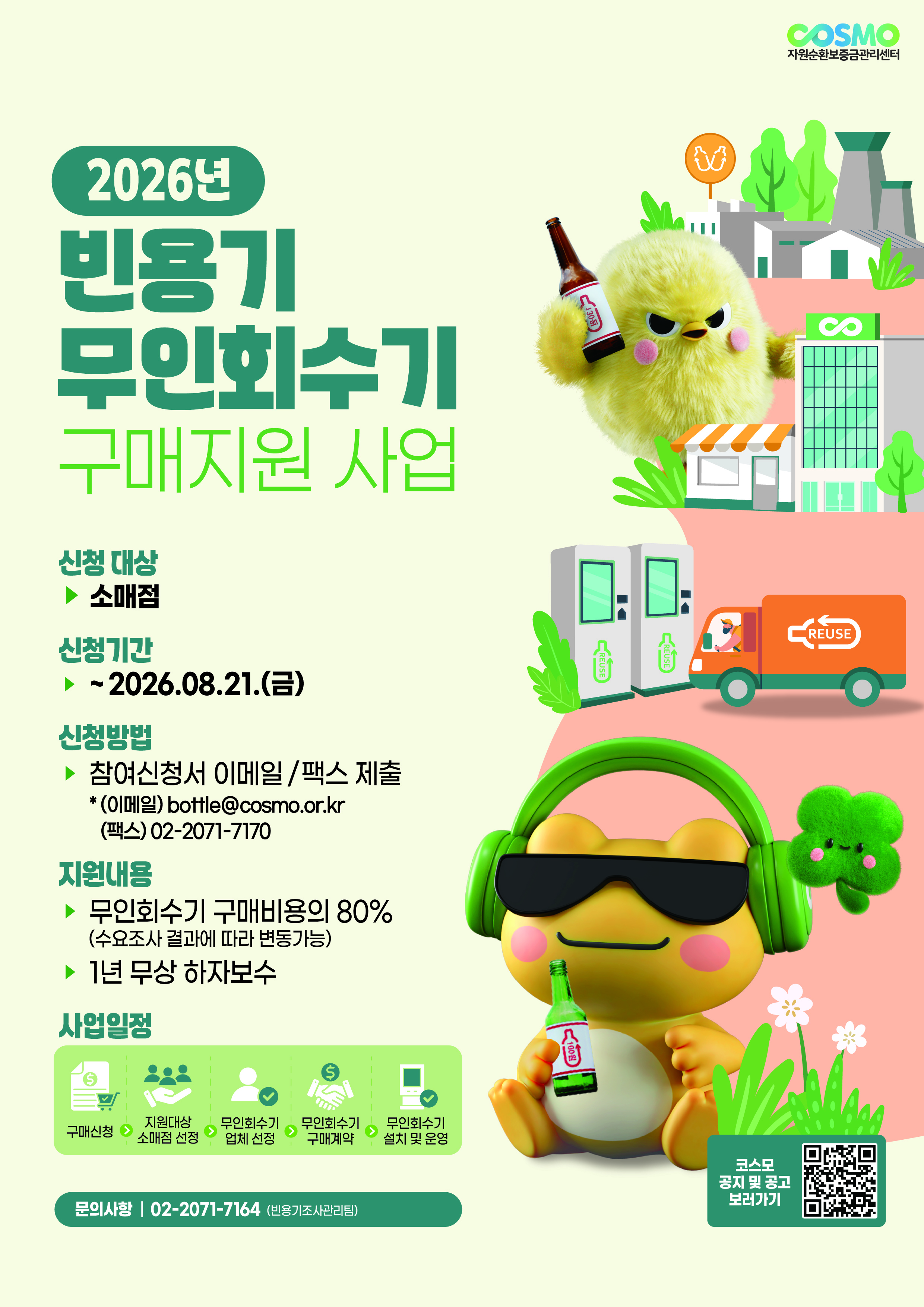 2026년 빈용기 무인회수기 구매지원 사업