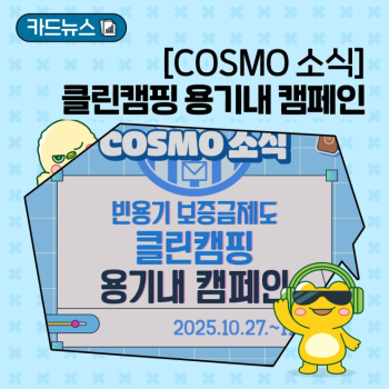 COSMO 소식 클린캠핑 용기내 캠페인 서울 난지 캠핑장