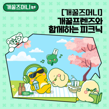 EP1개꿀즈머니 개꿀프렌즈와 함께하는 피크닉