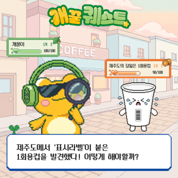 개꿀퀘스트 제주도에서 길 잃은 1회용컵을 발견했다 어떻게 해야 할까