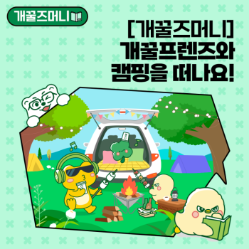 EP2개꿀즈머니 개꿀프렌즈와 캠핑을 떠나요