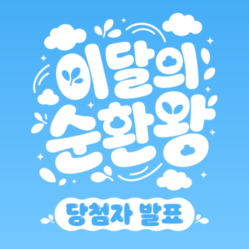 이달의 순환왕 6월의 순환왕을 발표합니다