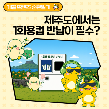 개꿀프렌즈 순환일기EP2 제주도에서는 1회용컵 반납이 필수