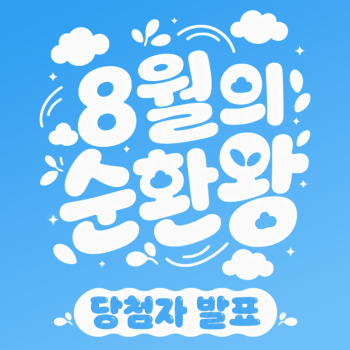 이달의 순환왕 8월의 순환왕은 과연 누구