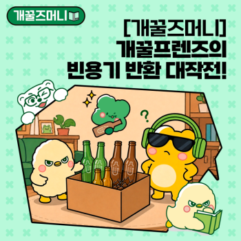 EP5개꿀즈머니 개꿀프렌즈의 빈용기 반환 대작전