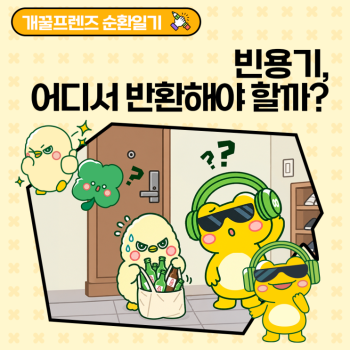 개꿀프렌즈 순환일기EP4 빈용기 어디서 반환해야 할까