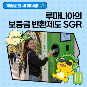 개꿀순환 세계여행 빈용기 반환이 자원순환으로 루마니아의 보증금제도 SGR