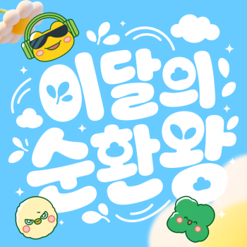 이달의 순환왕 9월 당신의 순환왕에 투표하면 선물을 드려요